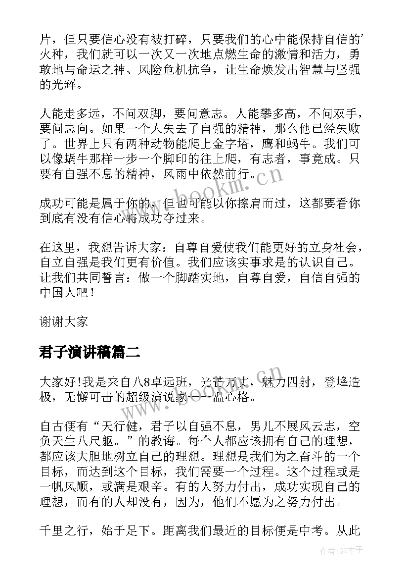 2023年君子演讲稿 君子以自强不息演讲稿(精选5篇)