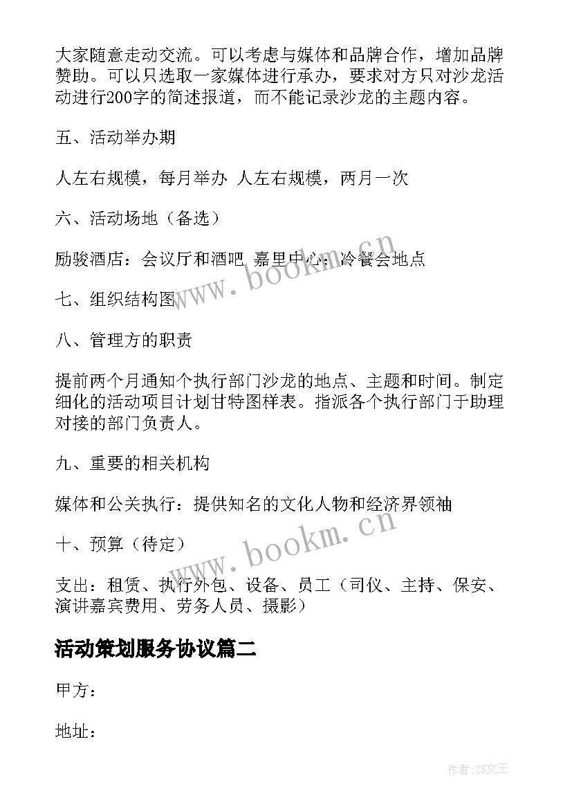 活动策划服务协议(汇总5篇)