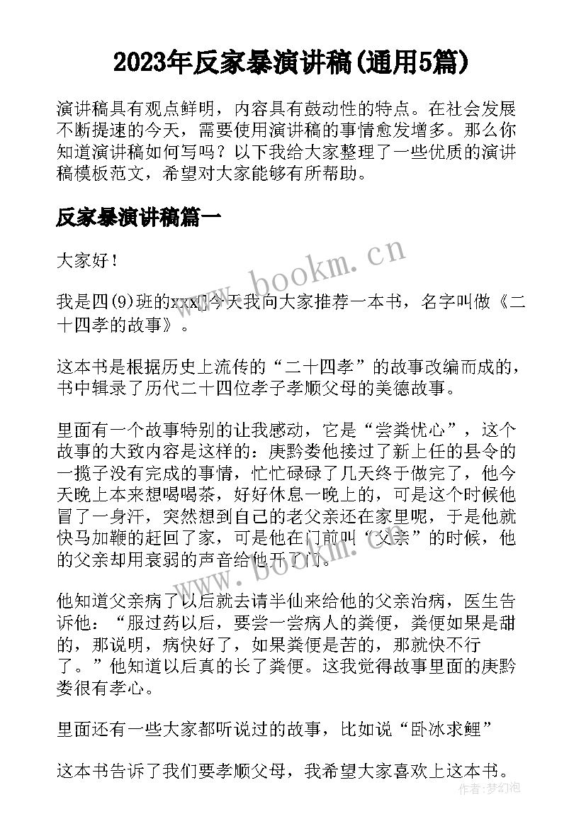 2023年反家暴演讲稿(通用5篇)