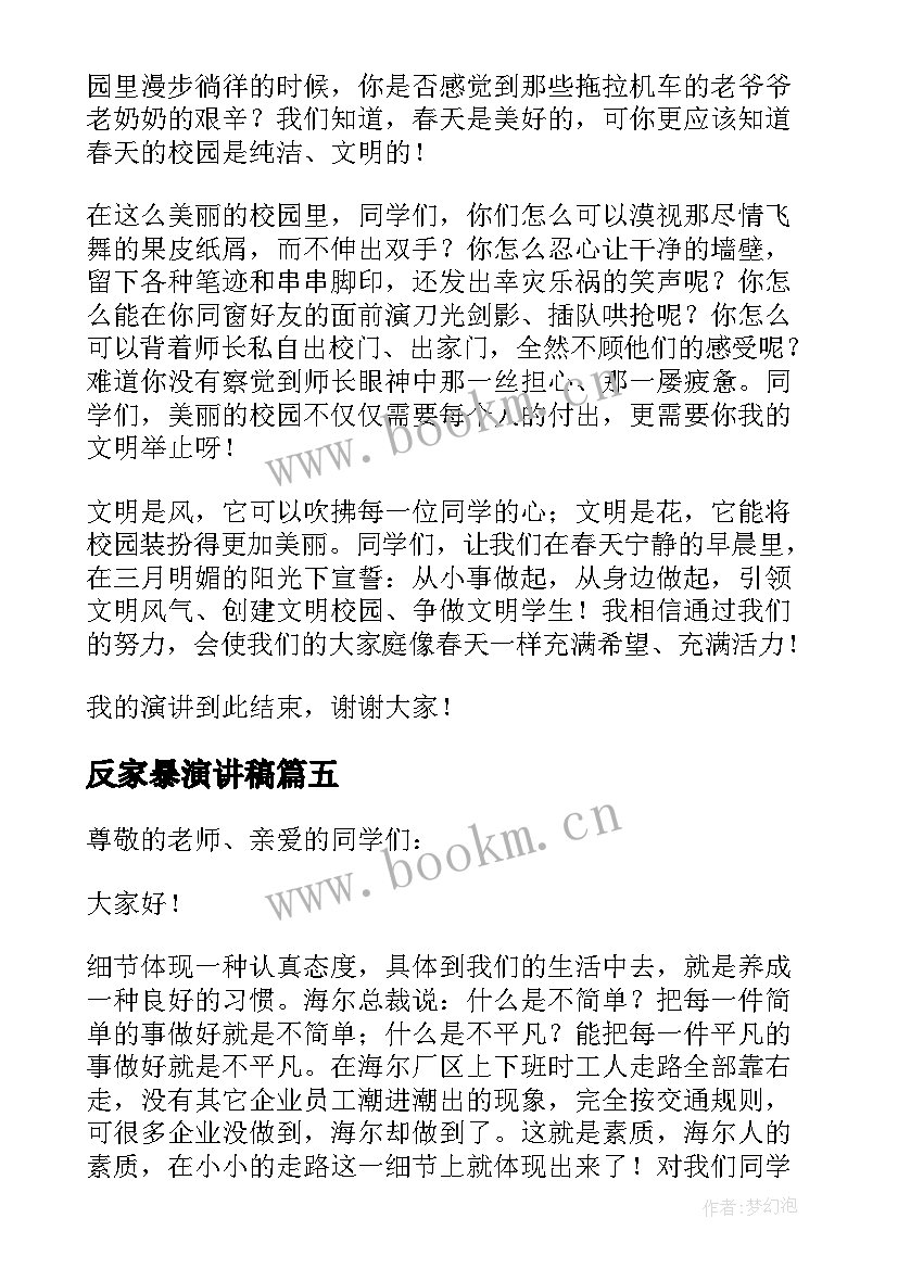 2023年反家暴演讲稿(通用5篇)