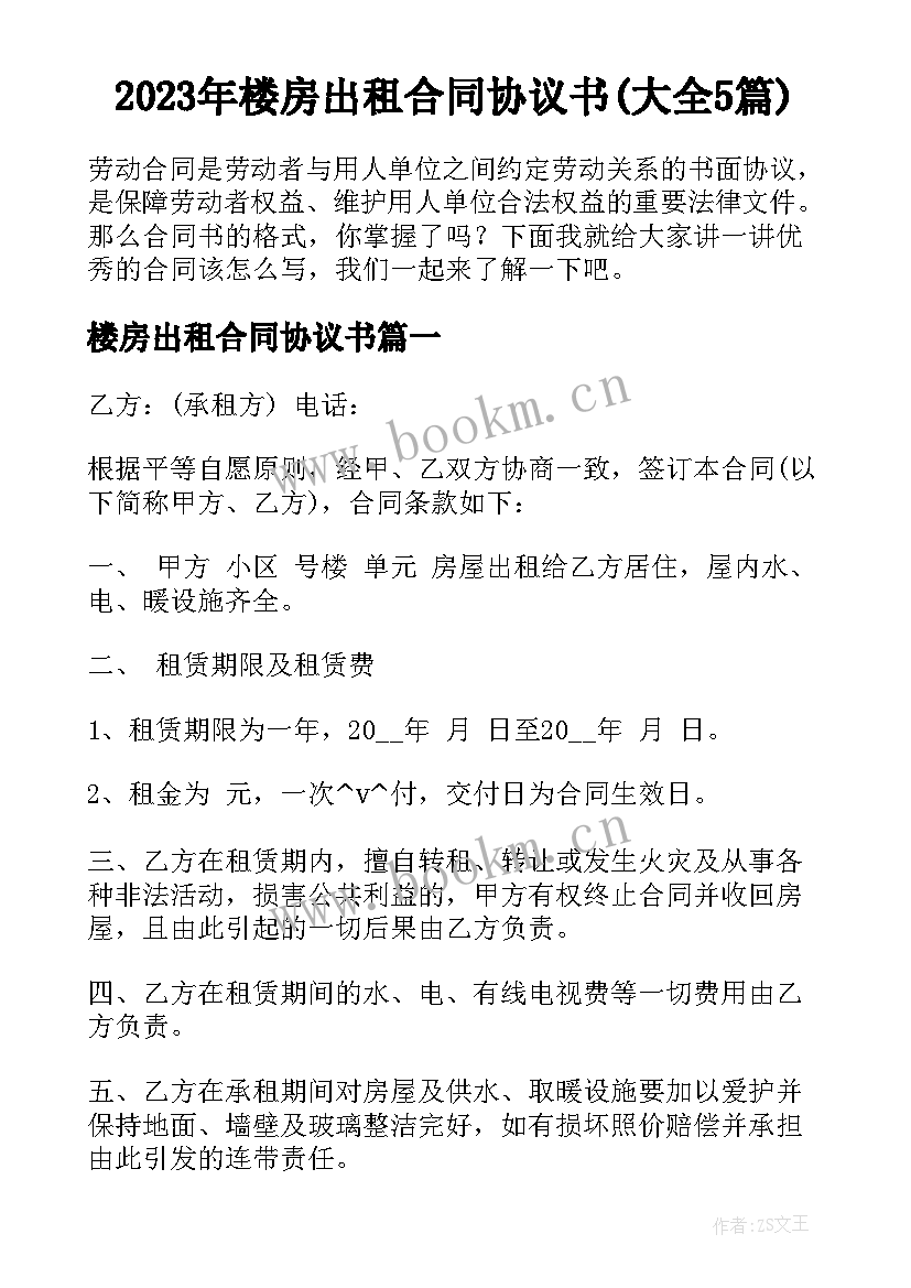 2023年楼房出租合同协议书(大全5篇)