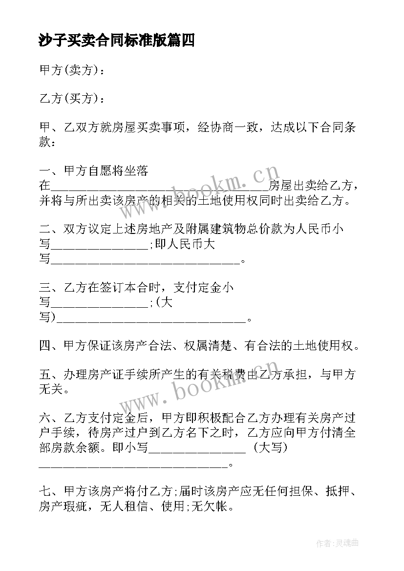 最新沙子买卖合同标准版 简易版房屋买卖合同(实用5篇)