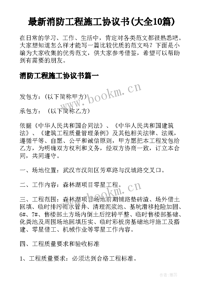 最新消防工程施工协议书(大全10篇)