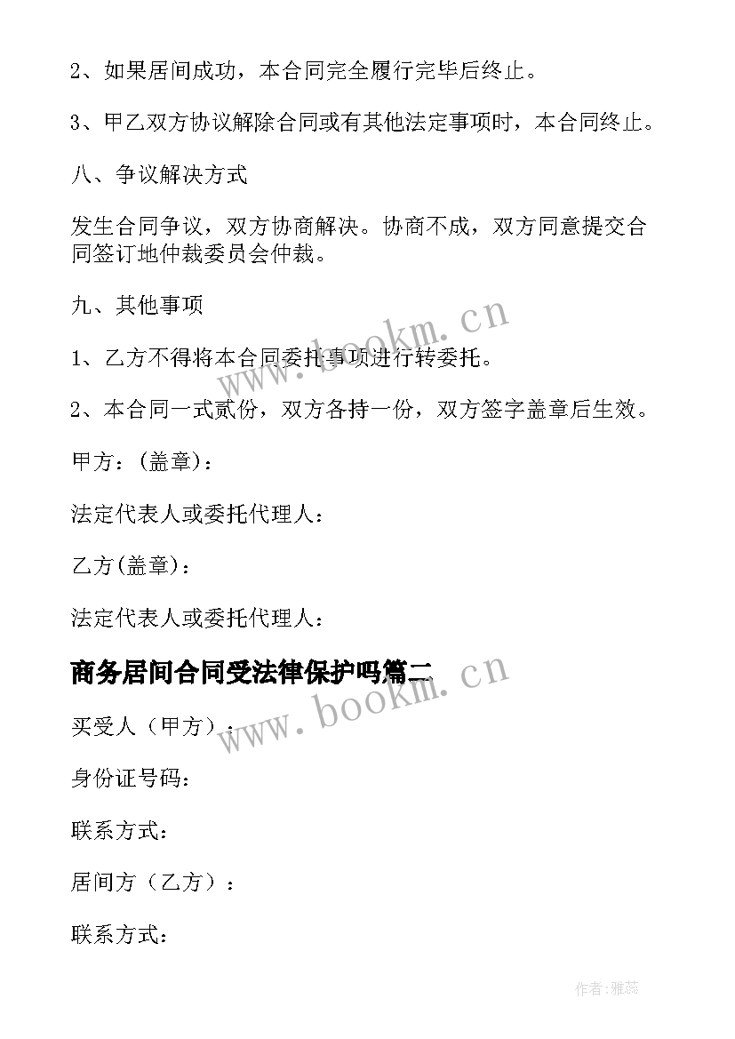 最新商务居间合同受法律保护吗(实用5篇)