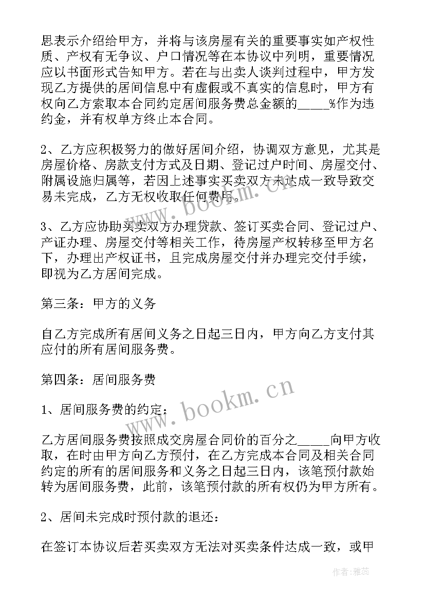 最新商务居间合同受法律保护吗(实用5篇)