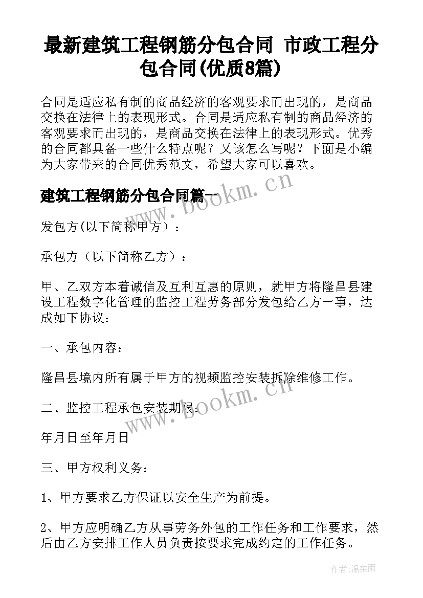 最新建筑工程钢筋分包合同 市政工程分包合同(优质8篇)