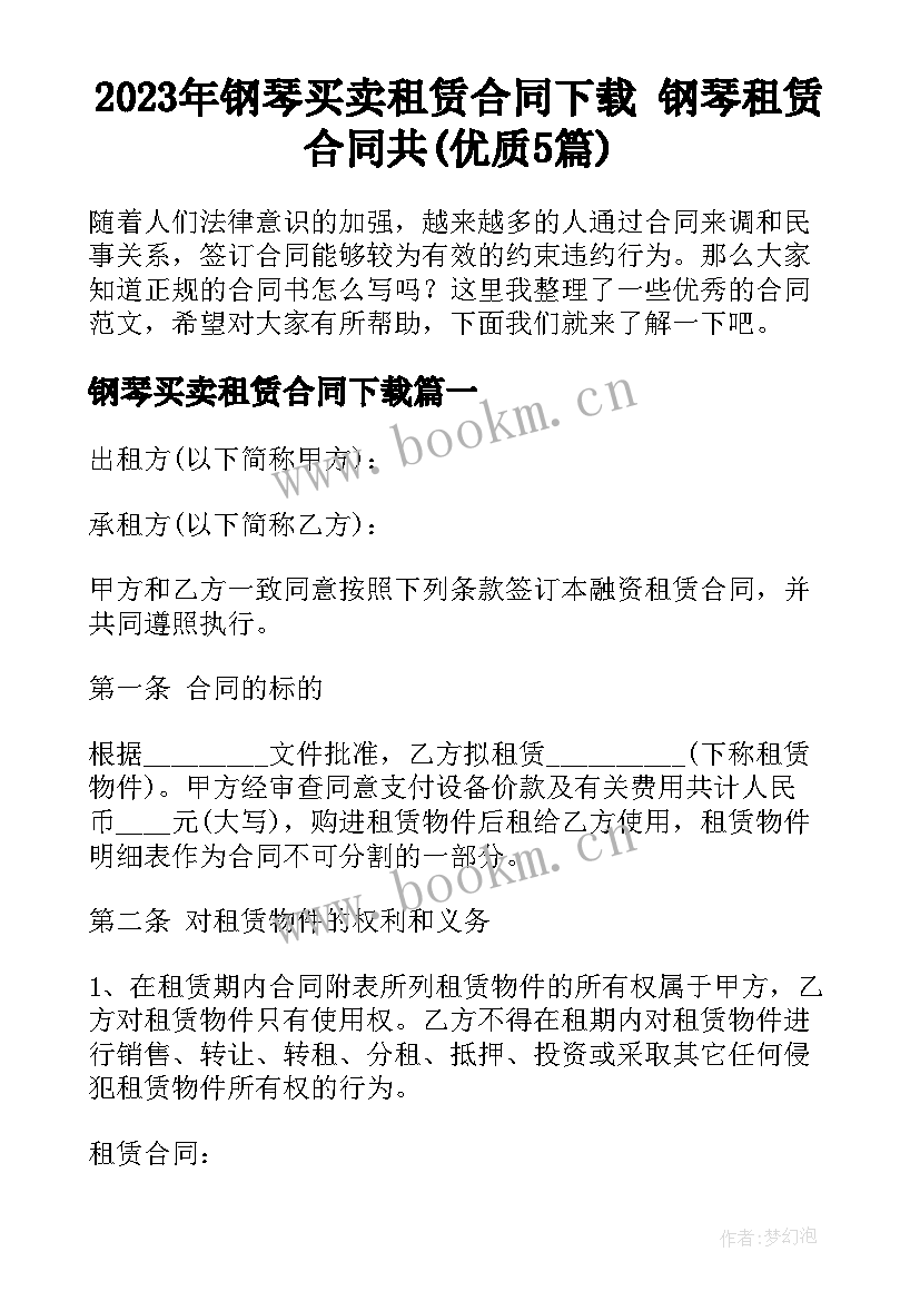 2023年钢琴买卖租赁合同下载 钢琴租赁合同共(优质5篇)