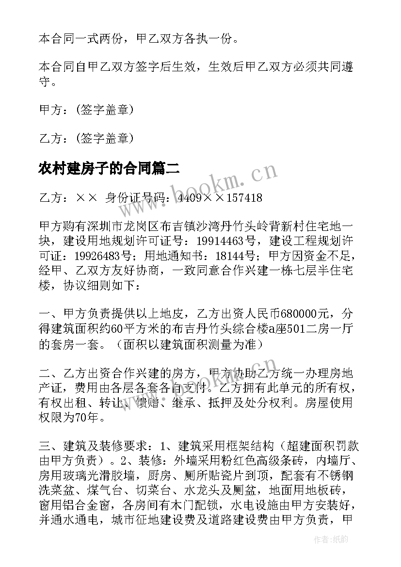 农村建房子的合同(汇总8篇)