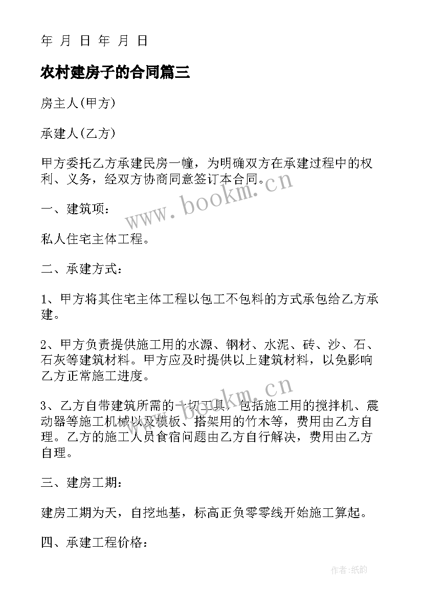 农村建房子的合同(汇总8篇)