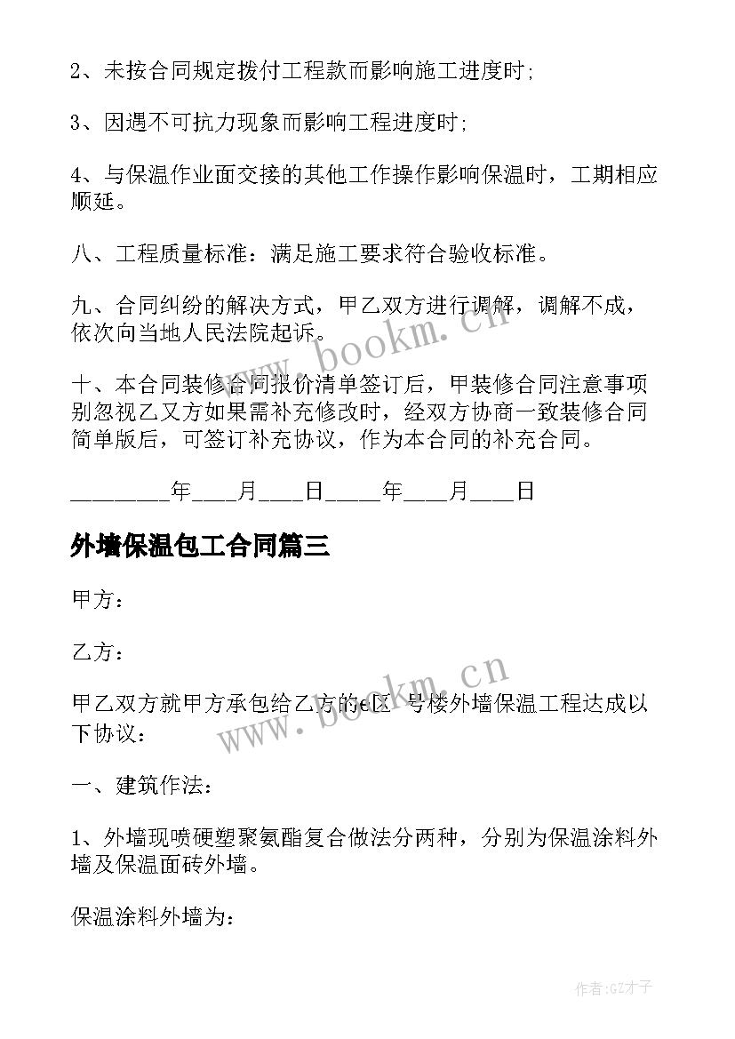 2023年外墙保温包工合同 外墙保温施工合同(通用5篇)