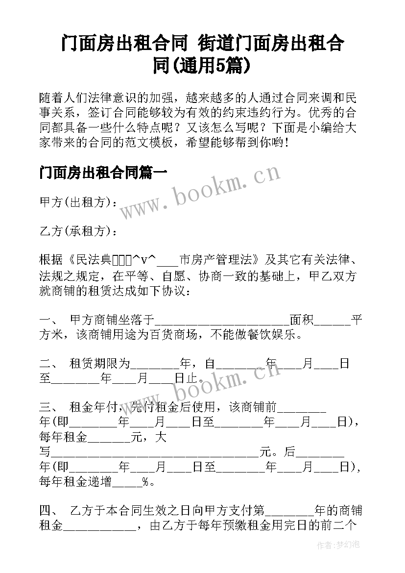 门面房出租合同 街道门面房出租合同(通用5篇)