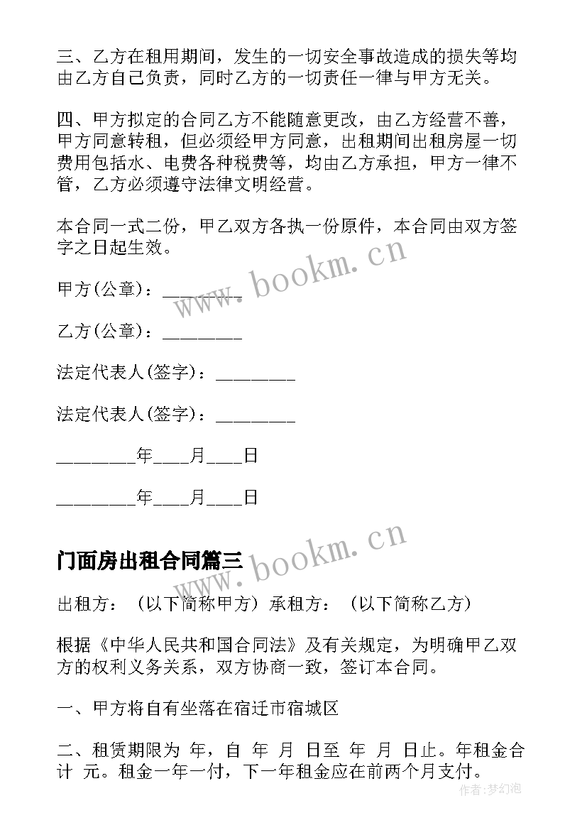 门面房出租合同 街道门面房出租合同(通用5篇)