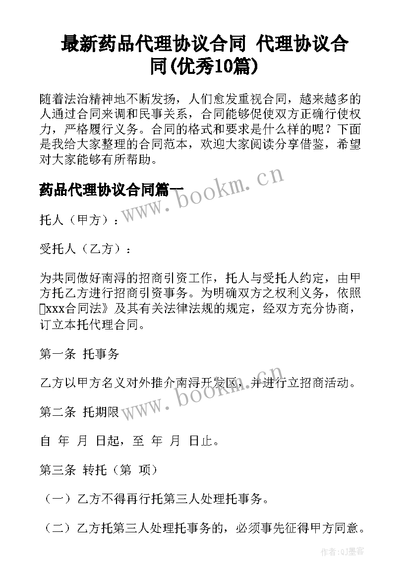 最新药品代理协议合同 代理协议合同(优秀10篇)