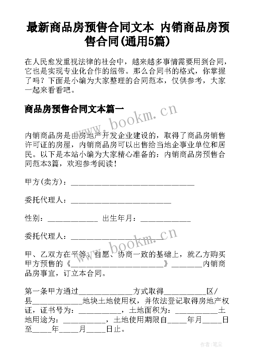 最新商品房预售合同文本 内销商品房预售合同(通用5篇)