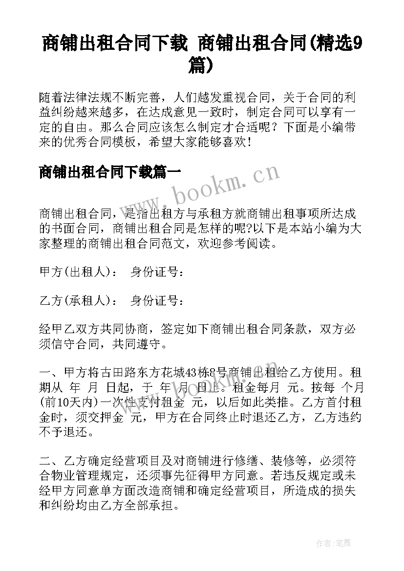 商铺出租合同下载 商铺出租合同(精选9篇)