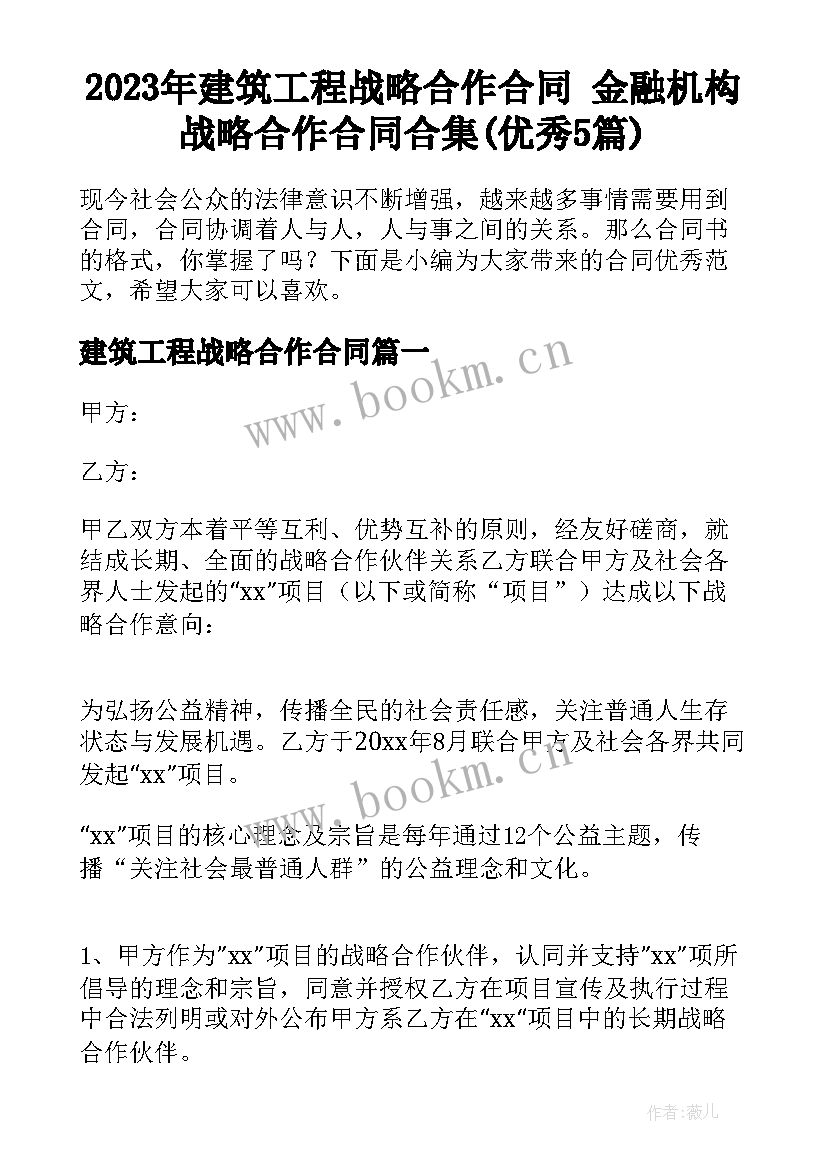 2023年建筑工程战略合作合同 金融机构战略合作合同合集(优秀5篇)