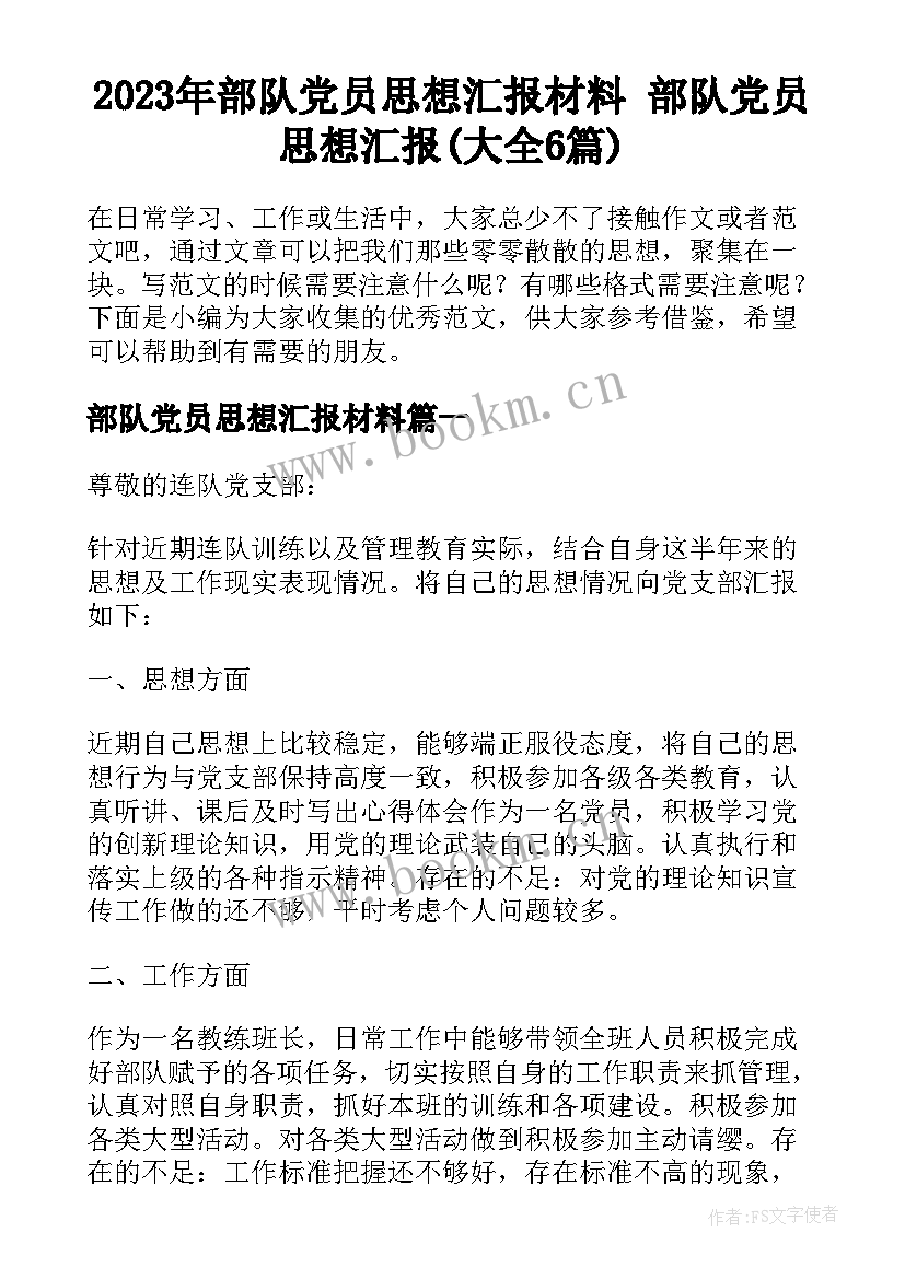 2023年部队党员思想汇报材料 部队党员思想汇报(大全6篇)