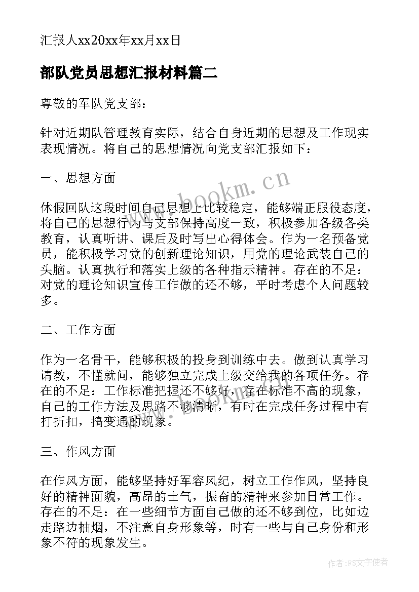 2023年部队党员思想汇报材料 部队党员思想汇报(大全6篇)