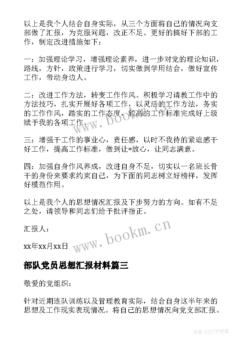 2023年部队党员思想汇报材料 部队党员思想汇报(大全6篇)