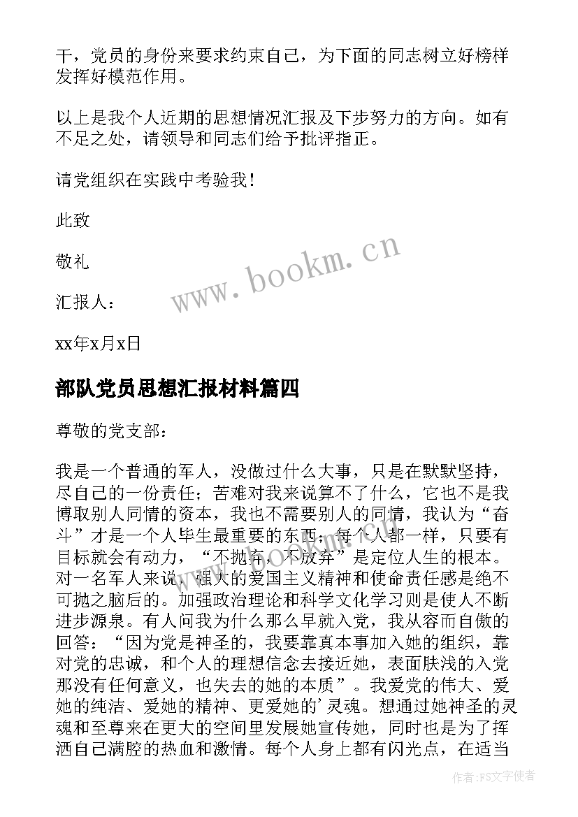 2023年部队党员思想汇报材料 部队党员思想汇报(大全6篇)