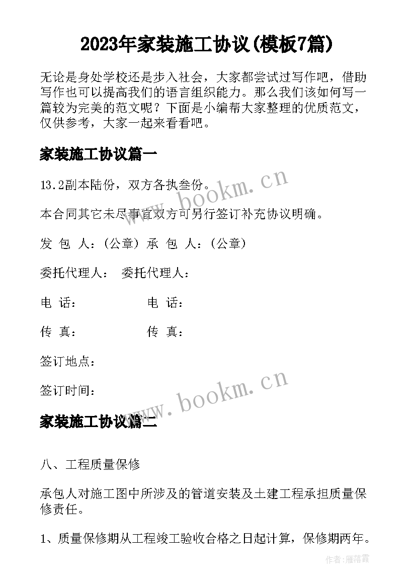 2023年家装施工协议(模板7篇)