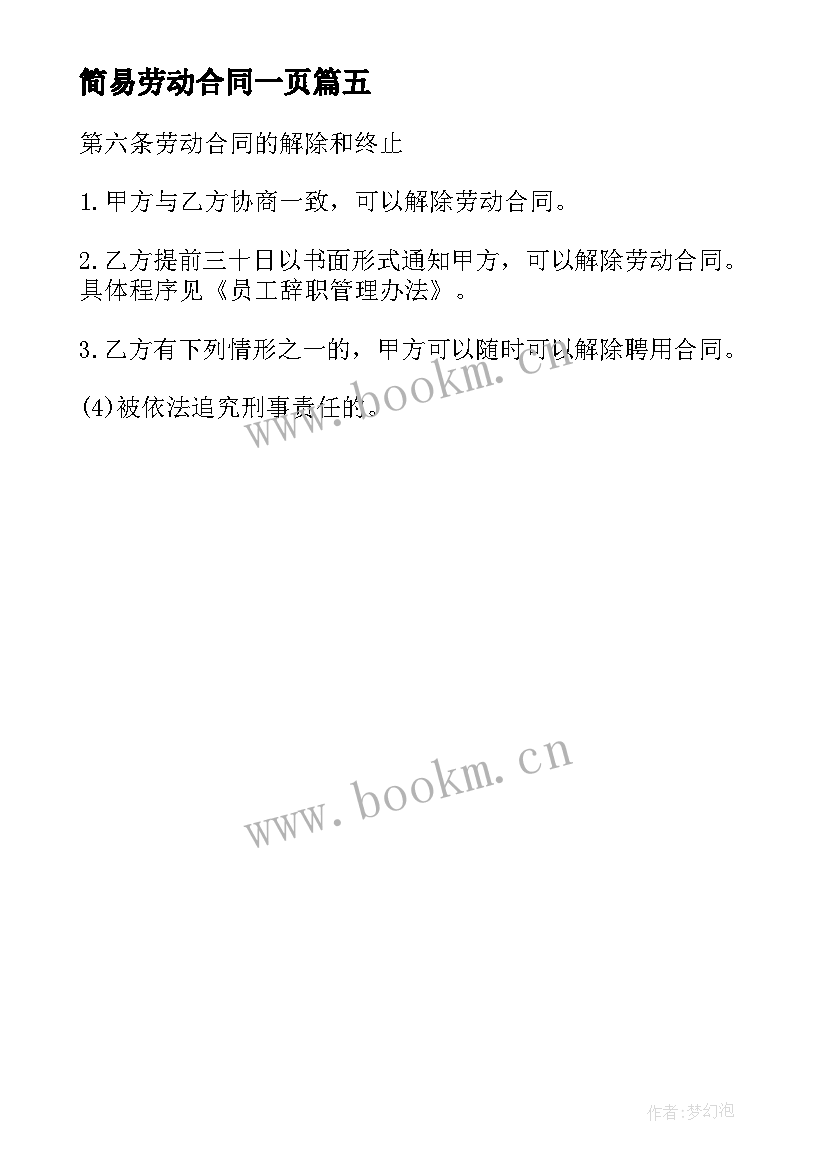 2023年简易劳动合同一页 建筑业简易劳动合同(优质5篇)