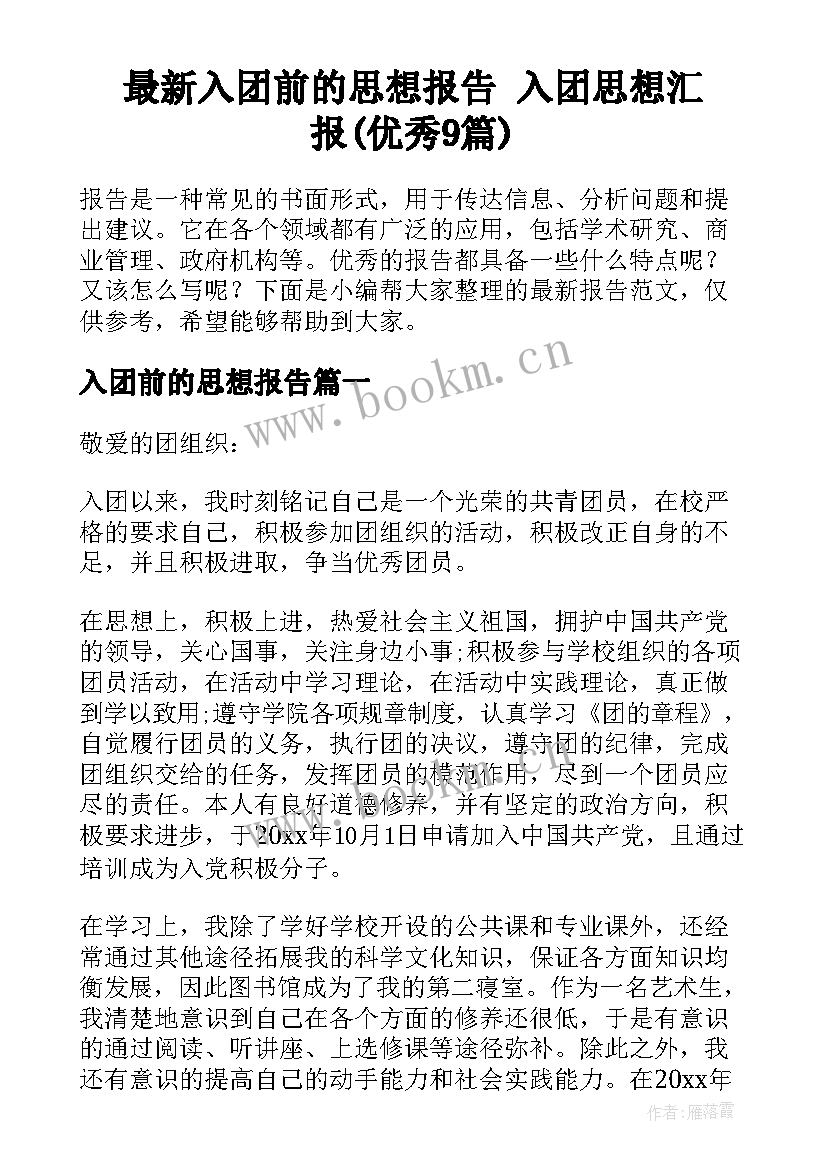 最新入团前的思想报告 入团思想汇报(优秀9篇)