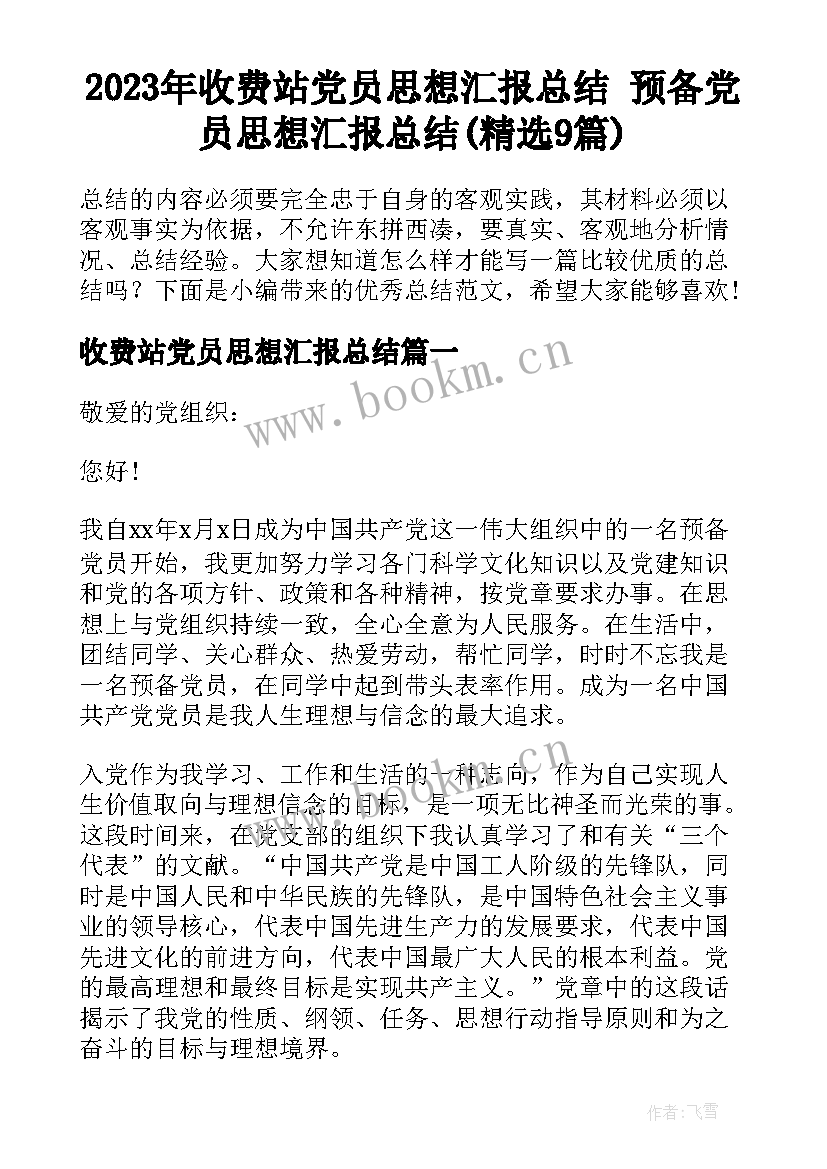 2023年收费站党员思想汇报总结 预备党员思想汇报总结(精选9篇)