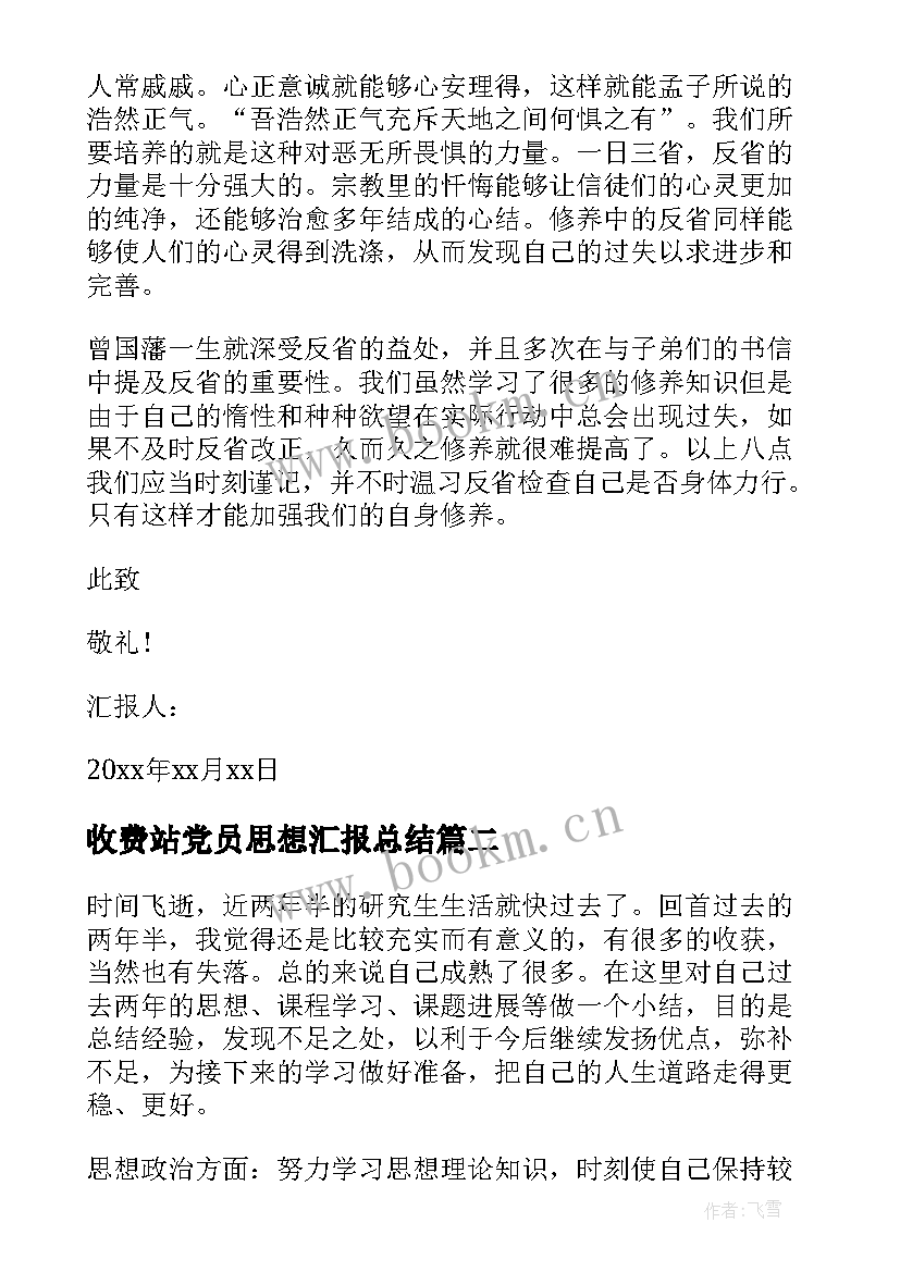 2023年收费站党员思想汇报总结 预备党员思想汇报总结(精选9篇)