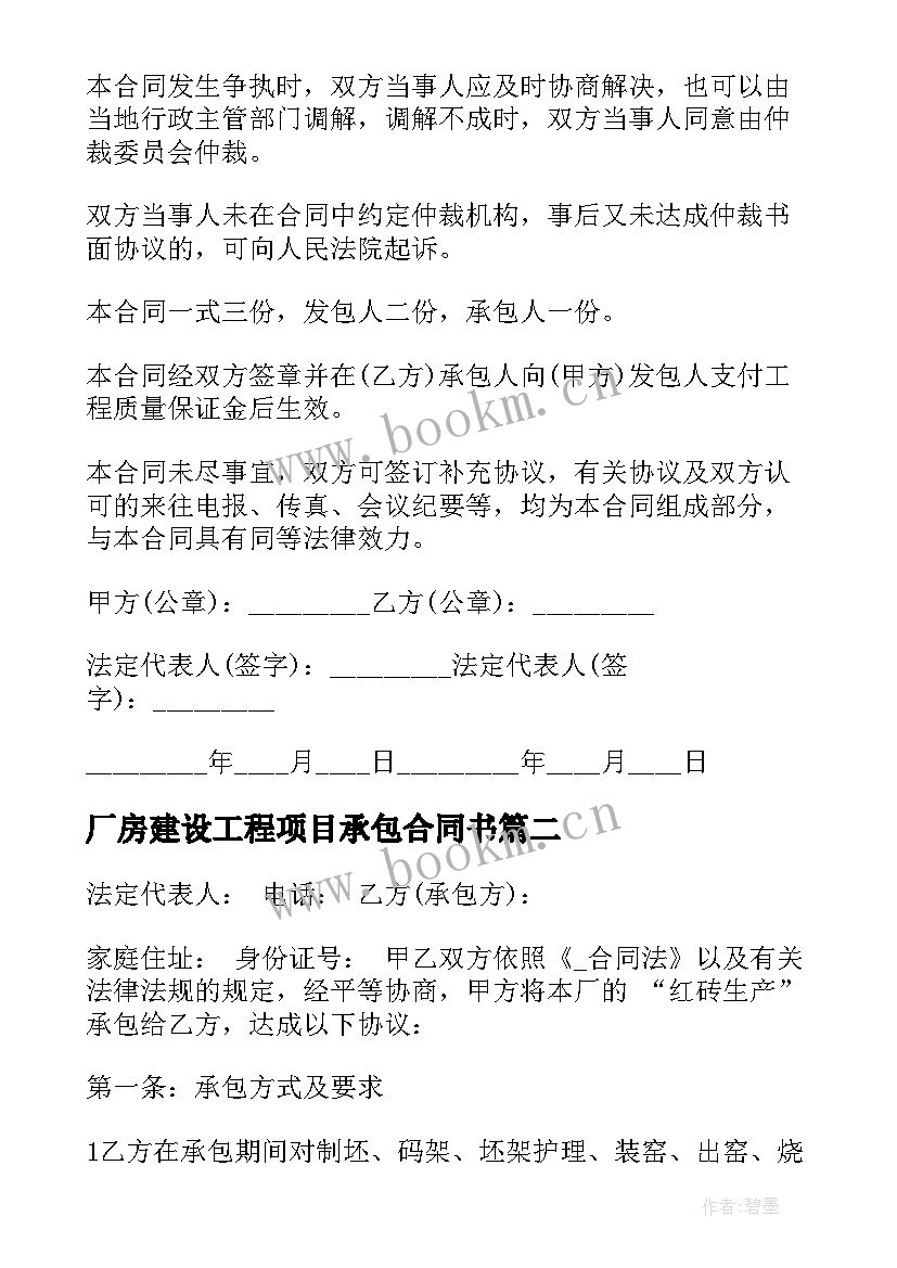 2023年厂房建设工程项目承包合同书(模板9篇)