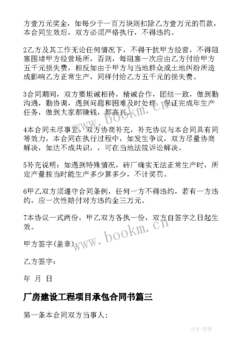 2023年厂房建设工程项目承包合同书(模板9篇)