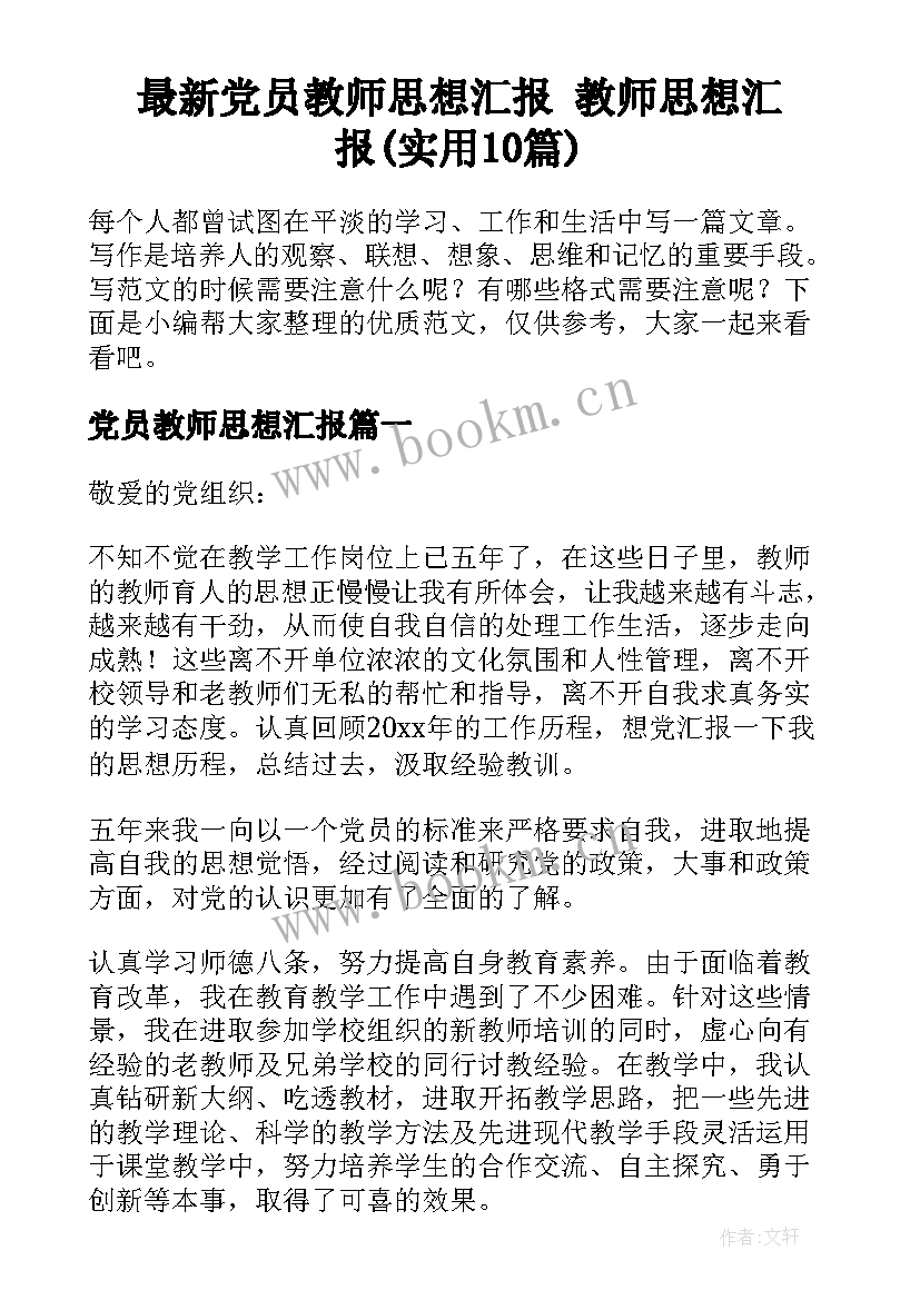 最新党员教师思想汇报 教师思想汇报(实用10篇)