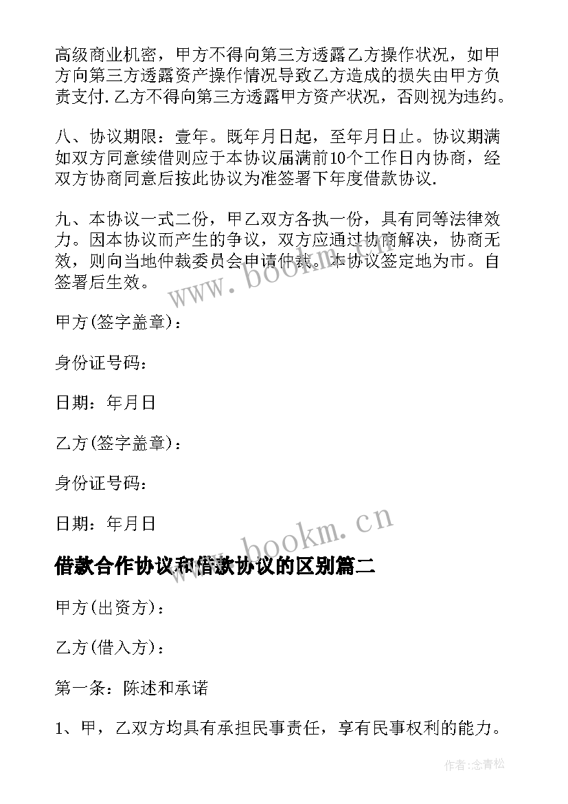 最新借款合作协议和借款协议的区别 投资借款合作协议(实用5篇)