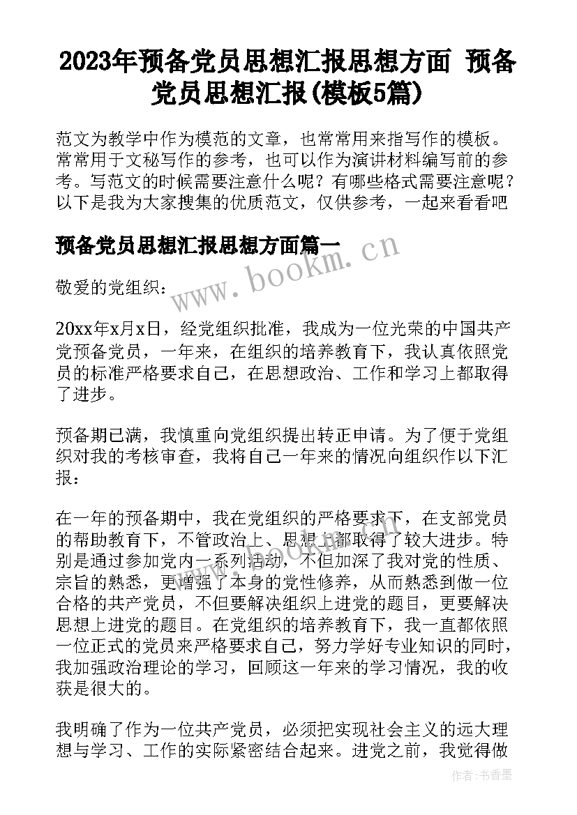 2023年预备党员思想汇报思想方面 预备党员思想汇报(模板5篇)