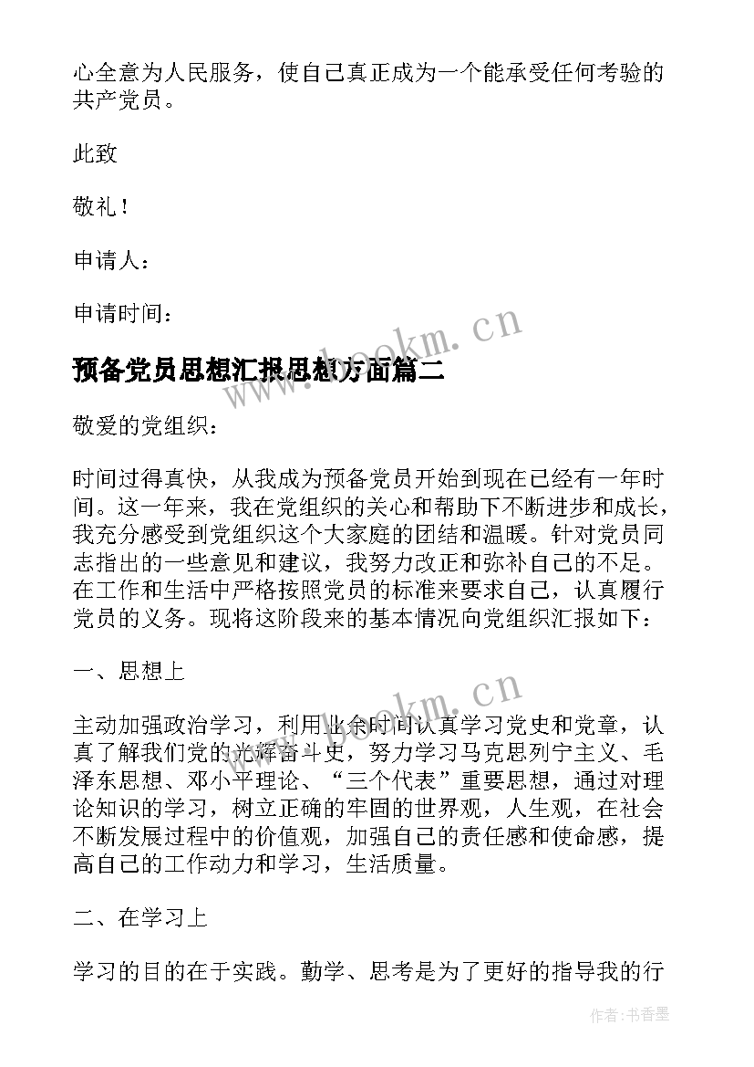 2023年预备党员思想汇报思想方面 预备党员思想汇报(模板5篇)