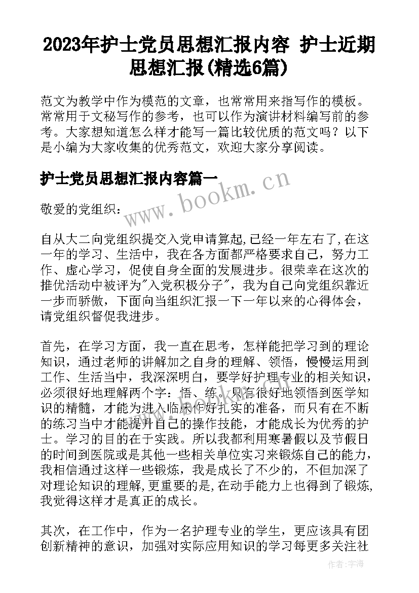 2023年护士党员思想汇报内容 护士近期思想汇报(精选6篇)