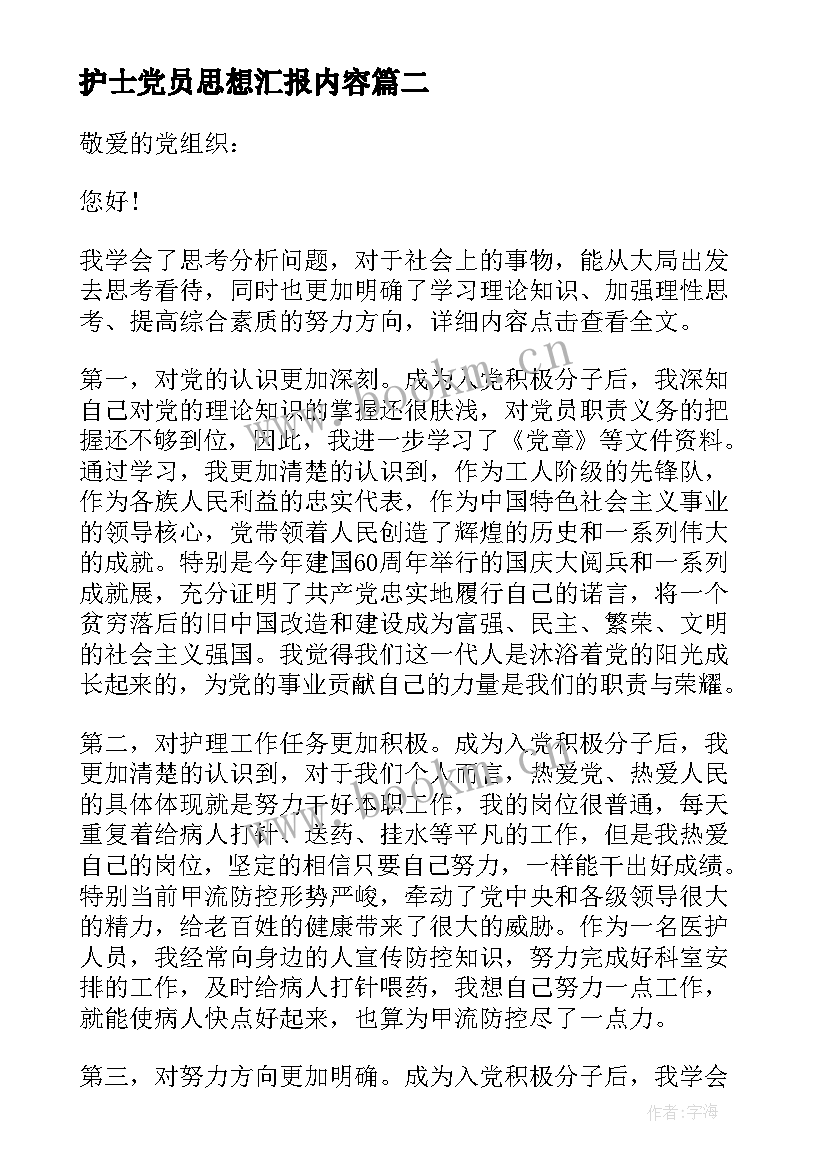 2023年护士党员思想汇报内容 护士近期思想汇报(精选6篇)