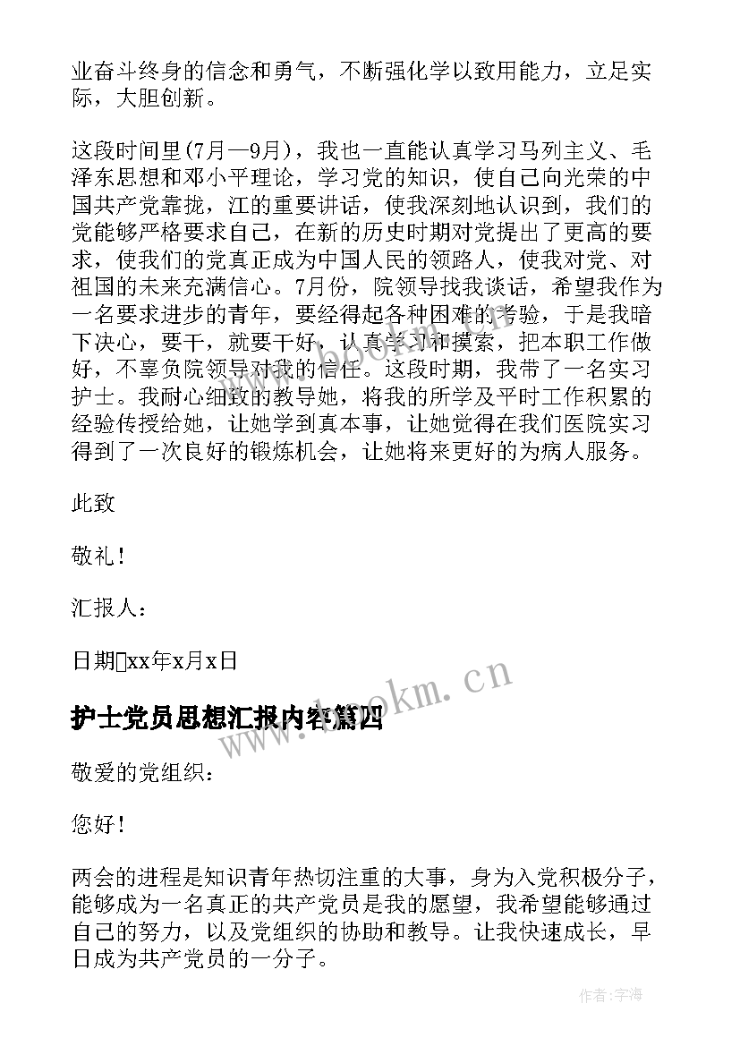 2023年护士党员思想汇报内容 护士近期思想汇报(精选6篇)