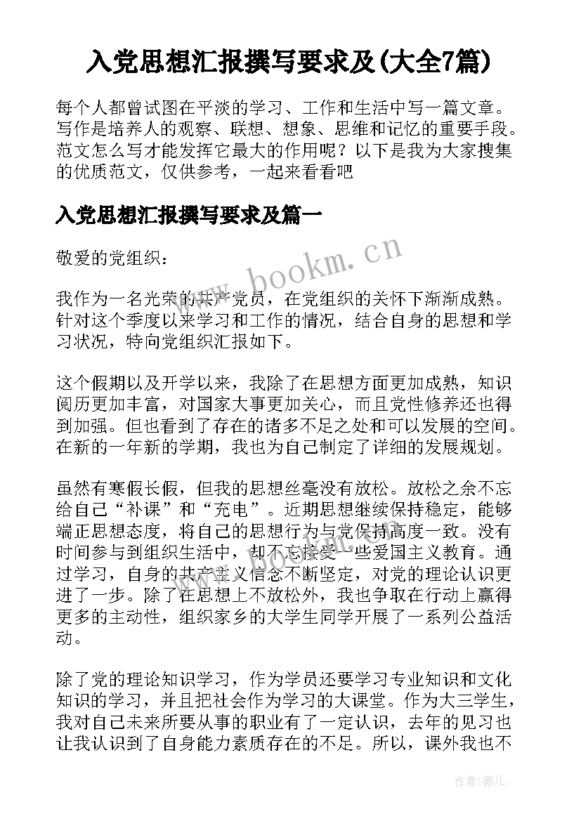 入党思想汇报撰写要求及(大全7篇)