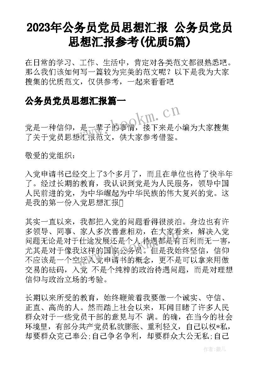 2023年公务员党员思想汇报 公务员党员思想汇报参考(优质5篇)