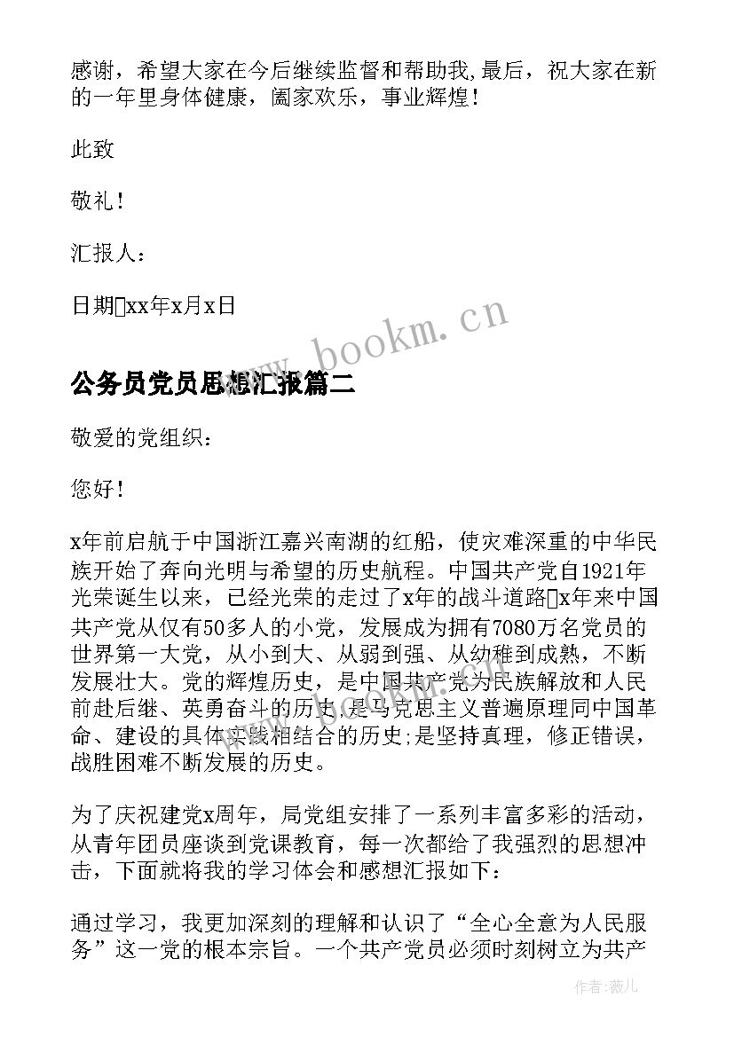 2023年公务员党员思想汇报 公务员党员思想汇报参考(优质5篇)