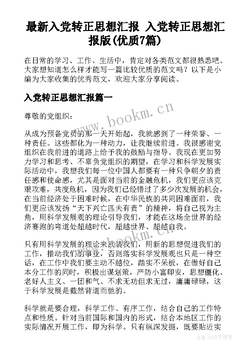 最新入党转正思想汇报 入党转正思想汇报版(优质7篇)