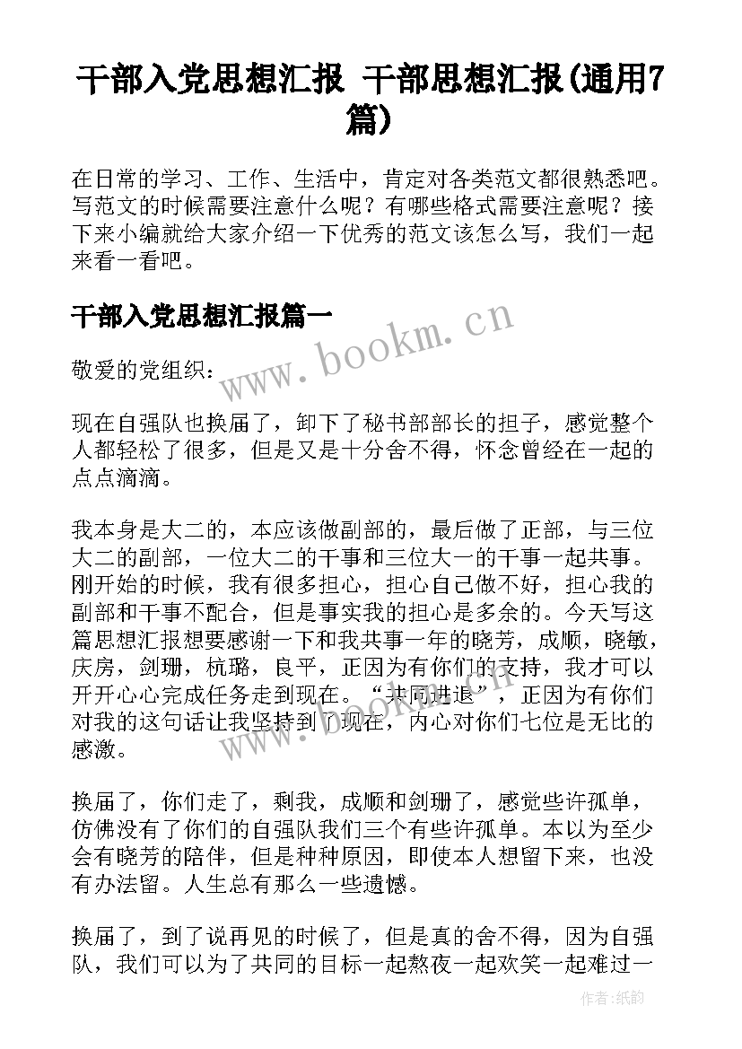 干部入党思想汇报 干部思想汇报(通用7篇)