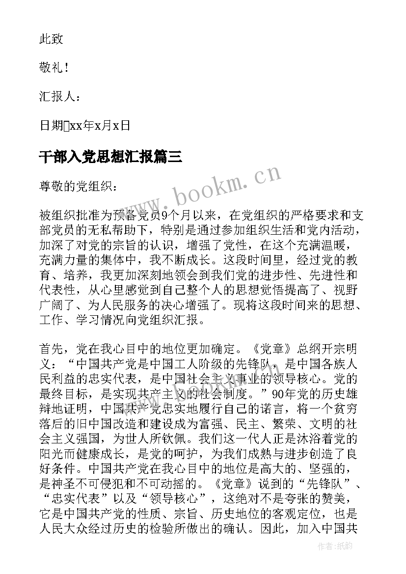 干部入党思想汇报 干部思想汇报(通用7篇)