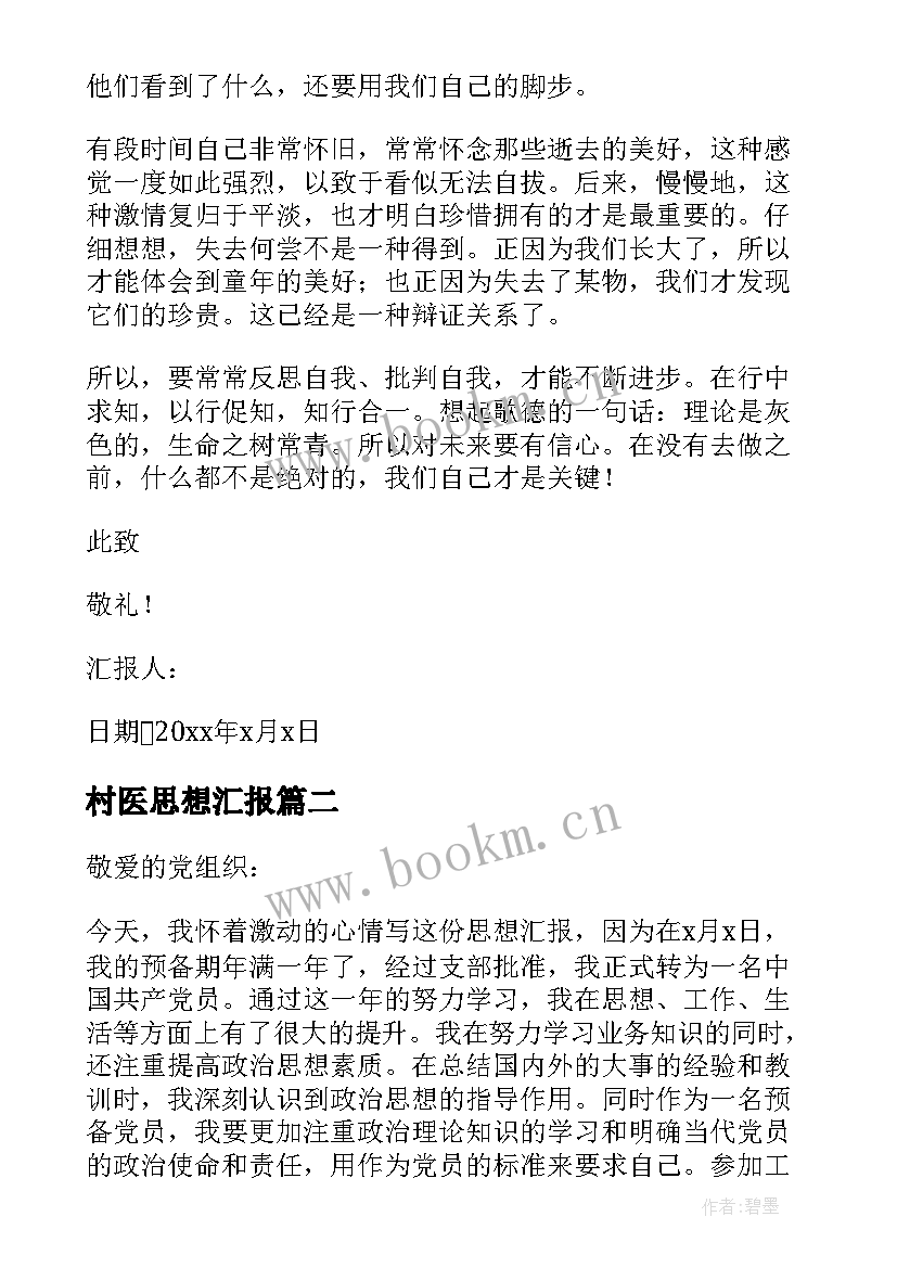 2023年村医思想汇报 入党思想汇报(实用7篇)