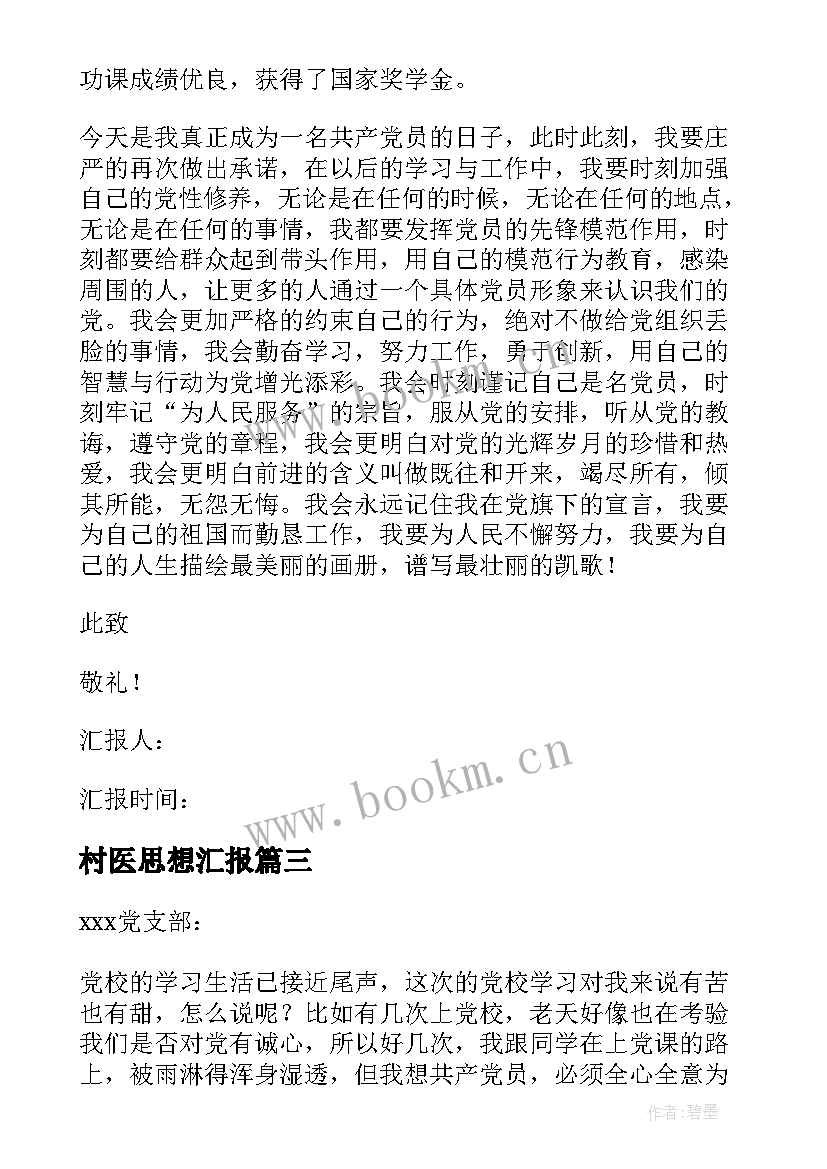 2023年村医思想汇报 入党思想汇报(实用7篇)