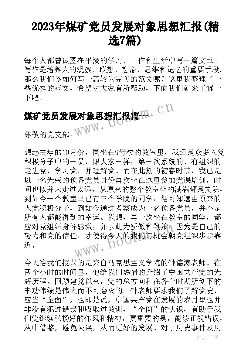 2023年煤矿党员发展对象思想汇报(精选7篇)