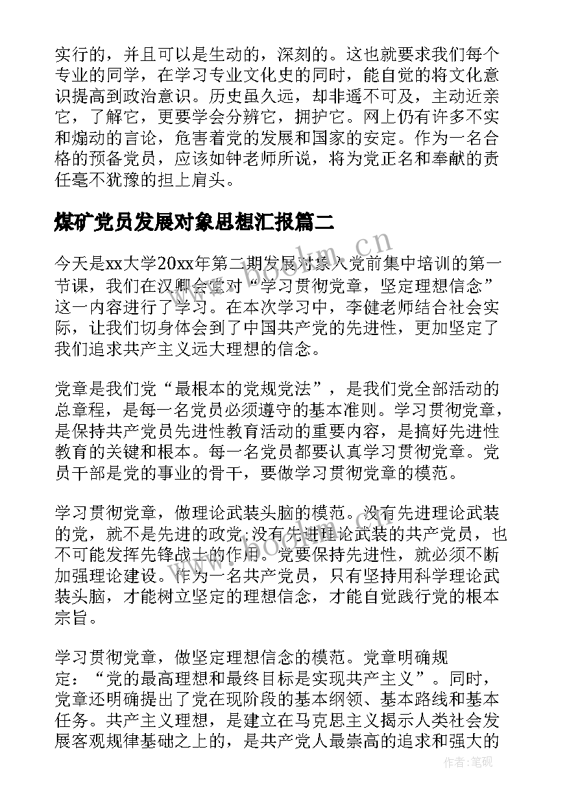 2023年煤矿党员发展对象思想汇报(精选7篇)