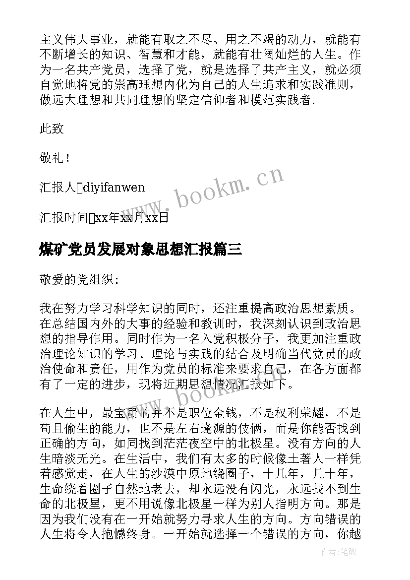 2023年煤矿党员发展对象思想汇报(精选7篇)