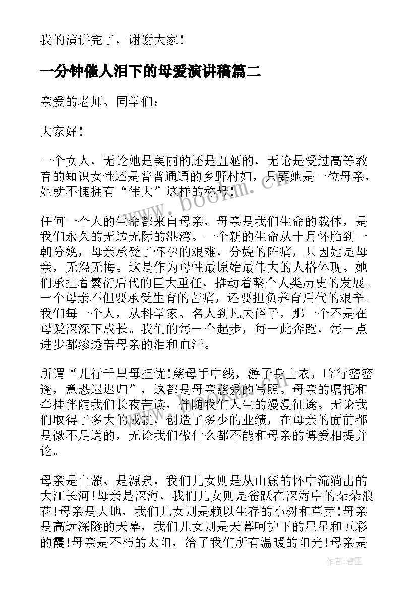 最新一分钟催人泪下的母爱演讲稿 催人泪下的感恩演讲稿(模板5篇)